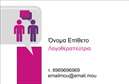 Επαγγελματική κάρτα για ΛογοθεραπευτέςΑυτή η εκλεπτυσμένη επαγγελματική κάρτα σχεδιάστηκε ειδικά για λογοθεραπευτές, συνδυάζοντας υψηλή αισθητική και επαγγελματισμό. Το λευκό φόντο φωτίζει τις σημαντικές πληροφορίες και δημιουργεί αίσθηση καθαρότητας. Η χρήση γαλάζιων και πράσινων τόνων προσφέρει μια ήρεμη αίσθηση, ιδανική για τον τομέα της υγείας. Η γραμματοσειρά είναι ευανάγνωστη και μοντέρνα, προσθέτοντας μια πινελιά κομψότητας.Το σχέδιο αυτό αντανακλά την αξιοπιστία και τον επαγγελματισμό που απαιτεί το επάγγελμα του λογοθεραπευτή. Κάθε στοιχείο της κάρτας έχει επιλεγεί προσεκτικά για να δημιουργήσει μία εικόνα εμπιστοσύνης και σοβαρότητας, στοιχεία απαραίτητα για την προσέλκυση πελατών.Η κάρτα είναι εξαιρετικά παραμετροποιήσιμη, επιτρέποντας προσθήκες όπως το όνομα του λογοθεραπευτή, τηλέφωνο επικοινωνίας και λογότυπο. Αυτή η λειτουργικότητα μπορεί να προσαρμοστεί εύκολα σύμφωνα με τις ατομικές ανάγκες του επαγγελματία.Επιπλέον, η κάρτα μπορεί να προβάλλει τις ειδικότητες και τις υπηρεσίες του λογοθεραπευτή, εξασφαλίζοντας ότι οι πελάτες θα έχουν μια ξεκάθαρη εικόνα των παρεχόμενων υπηρεσιών.Αυτή η επαγγελματική κάρτα βοηθά τους λογοθεραπευτές να ξεχωρίσουν και να αφήσουν μια θετική εντύπωση στους πελάτες τους. Μπορείτε να κάνετε όποιες αλλαγές θέλετε μέσω του online σχεδιαστικού εργαλείου.