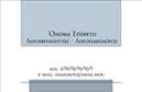 Επαγγελματικές κάρτες - Λογοθεραπευτές - Κωδικός:94544