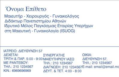Επαγγελματική κάρτα για Μαιευτήρες ΓυναικολόγουςΗ επαγγελματική κάρτα αυτή διαθέτει ένα κομψό και μοντέρνο σχέδιο που ξεχωρίζει με τη χρήση ήρεμων, γαλήνιων χρωμάτων, όπως το απαλό ροζ και το λευκό, που αντανακλούν την ευαισθησία και την εξειδίκευση στον τομέα της μαιευτικής και γυναικολογίας. Η διάταξη είναι προσεκτικά σχεδιασμένη, με καθαρές γραμμές και σύγχρονη γραμματοσειρά που ενισχύει την αναγνωσιμότητα και την επαγγελματική εικόνα.Η επαγγελματική κάρτα αυτή αποπνέει επαγγελματισμό και αξιοπιστία, στοιχεία κρίσιμα για ένα επάγγελμα που σχετίζεται με την υγεία και την ευημερία των γυναικών. Το σαφές και λιτό σχέδιο του λογότυπου και οι επαγγελματικές πληροφορίες τοποθετούνται στρατηγικά για να αφήσουν μια θετική εντύπωση στους ασθενείς.Η προσαρμοστικότητα της κάρτας επιτρέπει την εύκολη εισαγωγή προσωπικών στοιχείων όπως το όνομα, το τηλέφωνο και άλλες πληροφορίες επικοινωνίας, διασφαλίζοντας ότι θα είναι πάντα ενημερωμένη. Επίσης, μπορεί να περιλαμβάνει και πληροφορίες για τις παρεχόμενες υπηρεσίες ή προϊόντα, βοηθώντας στην προώθηση της επιχείρησής σας.Η συγκεκριμένη επαγγελματική κάρτα ενισχύει την εικόνα σας ως επαγγελματία και σας βοηθά να ξεχωρίσετε, αφήνοντας μια αίσθηση εμπιστοσύνης και επαγγελματισμού στους υποψήφιους ασθενείς. Μπορείτε να κάνετε όποιες αλλαγές θέλετε μέσω του online σχεδιαστικού εργαλείου.
