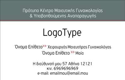 Επαγγελματική κάρτα για Μαιευτήρες Γυναικολόγους: Αυτή η κομψή και επαγγελματικής αισθητικής κάρτα έχει σχεδιαστεί ειδικά για μαιευτήρες και γυναικολόγους που επιθυμούν να εντυπωσιάσουν τους πελάτες τους. Το χρώμα που κυριαρχεί είναι το απαλό μπλε, που συνδυάζει ηρεμία με εμπιστοσύνη, ενώ οι λεπτομέρειες σε λευκό προσθέτουν μία αίσθηση καθαρότητας και επαγγελματισμού. Η διάταξη είναι άψογη, επιτρέποντας την εύκολη ανάγνωση των στοιχείων επαφής και προσφοράς υπηρεσιών.Η γραμματοσειρά που χρησιμοποιείται είναι μοντέρνα και ευανάγνωστη, προσδίδοντας σοβαρότητα στον επαγγελματικό χαρακτήρα της κάρτας. Το background μπορεί να περιλαμβάνει διακριτικά στοιχεία που παραπέμπουν στη γυναικολογία, ενισχύοντας την ειδικότητα του επαγγέλματος.Το σχέδιο της κάρτας αντανακλά τον επαγγελματισμό και την αξιοπιστία που χρειάζονται οι ειδικοί στον τομέα της υγείας. Με την προσθήκη του ονόματος, του τηλεφώνου και του λογότυπου της επιχείρησης, η κάρτα γίνεται ένα ισχυρό εργαλείο επικοινωνίας.Αν είναι σχετικό, η κάρτα μπορεί να προβάλει πολύτιμες πληροφορίες σχετικά με τις υπηρεσίες που προσφέρετε, όπως προληπτικές εξετάσεις ή θεραπείες, ενισχύοντας την επαφή σας με τους πελάτες.Η επαγγελματική αυτή κάρτα σας βοηθά να ξεχωρίσετε και να αφήσετε μια θετική εντύπωση στους πελάτες σας, προβάλλοντας την αφοσίωσή σας στη φροντίδα τους. Μπορείτε να κάνετε όποιες αλλαγές θέλετε μέσω του online σχεδιαστικού εργαλείου.