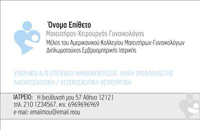 Επαγγελματική κάρτα για Μαιευτήρες Γυναικολόγους: Η κάρτα αυτή συνδυάζει κομψότητα και λειτουργικότητα, ιδανική για την εκπροσώπηση του επαγγελματία στον παραπάνω τομέα. Η χρήση ζεστών και απαλή χρωμάτων, σε συνδυασμό με μια κομψή διάταξη, δημιουργεί μια θελκτική αίσθηση εμπιστοσύνης και ηρεμίας, στοιχεία ζωτικής σημασίας στο χώρο της υγείας.Η γραμματοσειρά είναι επιλεγμένη προσεκτικά για να αποπνέει επαγγελματισμό και να είναι ευανάγνωστη, εξασφαλίζοντας ότι όλα τα στοιχεία επικοινωνίας είναι άμεσα προσβάσιμα. Το background είναι διακριτικό, επιτρέποντας στα στοιχεία της κάρτας να ξεχωρίζουν για έναν καθαρό και οργανωμένο χαρακτήρα.Αυτή η επαγγελματική κάρτα εκπέμπει επαγγελματισμό, ενδυναμώνοντας την αξιοπιστία του Μαιευτήρα Γυναικολόγου. Κάθε λεπτομέρεια έχει σχεδιαστεί με σκοπό να αντανακλά τη σοβαρότητα και την ικανότητα του επαγγελματία στο πεδίο της υγειονομικής περίθαλψης.Η κάρτα προσφέρει τη δυνατότητα προσθήκης οποιουδήποτε στοιχείου, από το όνομα και το τηλέφωνο έως το λογότυπο και άλλες σημαντικές πληροφορίες επικοινωνίας. Επιπλέον, μπορεί να προβάλλει τις υπηρεσίες που προσφέρει ο Μαιευτήρας Γυναικολόγος, ενισχύοντας την επαγγελματική του παρουσία.Με αυτή την κάρτα, ο επαγγελματίας μπορεί να ξεχωρίσει και να αφήσει θετική εντύπωση στους πελάτες και συνεργάτες του. Μπορείτε να κάνετε όποιες αλλαγές θέλετε μέσω του online σχεδιαστικού εργαλείου.