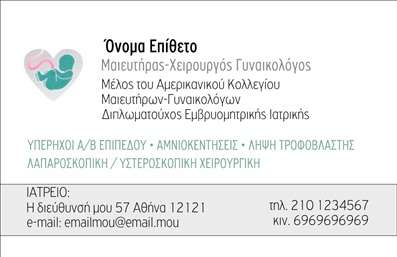 Επαγγελματική κάρτα για Μαιευτήρες Γυναικολόγους με σχεδίαση που αποπνέει καταξίωση και αξιοπιστία. Η κάρτα διαθέτει ένα κομψό και ευδιάκριτο σχέδιο, με χρώματα που συνδυάζουν την ηρεμία και την επαγγελματική σοβαρότητα, ιδανικά για τον τομέα της υγειονομικής περίθαλψης.Η διάταξη των στοιχείων είναι ευχάριστη και λειτουργική, με μια μοντέρνα γραμματοσειρά που διευκολύνει την αναγνωσιμότητα. Στο background ενσωματώνονται απαλά στοιχεία που συμπληρώνουν την αισθητική χωρίς να αποσπούν την προσοχή από την σημαντική πληροφορία που είναι οι υπηρεσίες σας. Η αρμονία του σχεδίου αποτελεί αναμφισβήτητο σύμβολο της αξιοπιστίας των Μαιευτήρων Γυναικολόγων.Η κάρτα αυτή προσφέρει τη δυνατότητα να προσαρμόσετε το όνομα, το τηλέφωνο και το λογότυπο της επιχείρησής σας, εξασφαλίζοντας ότι οι πελάτες σας θα μπορούν εύκολα να έρθουν σε επαφή μαζί σας. Επίσης, μπορεί να προβάλει τις υπηρεσίες που προσφέρετε, όπως γυναικολογικές εξετάσεις ή άλλες συναφείς υπηρεσίες, δίνοντάς τους μια ολοκληρωμένη εικόνα για εσάς.Μέσα από αυτήν την επαγγελματική κάρτα, θα μπορέσετε να ξεχωρίσετε και να αφήσετε θετική εντύπωση στους πελάτες σας, ενισχύοντας την επαγγελματική σας εικόνα. Μπορείτε να κάνετε όποιες αλλαγές θέλετε μέσω του online σχεδιαστικού εργαλείου.