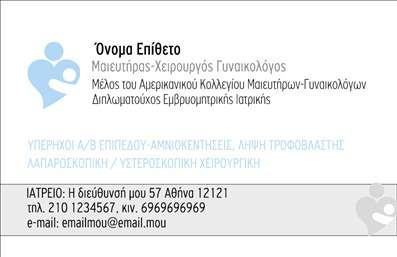 Επαγγελματική κάρτα για μαιευτήρες γυναικολόγους: Αυτή η εντυπωσιακή επαγγελματική κάρτα σχεδιάστηκε για να αποπνέει επαγγελματισμό και αξιοπιστία, εφόσον στοχεύει στους μαιευτές και γυναικολόγους. Με ένα κομψό και μοντέρνο σχέδιο, συνδυάζει χρώματα όπως το απαλό ροζ και το λευκό, δημιουργώντας μία αίσθηση φροντίδας και ψυχικής ηρεμίας. Η διάταξή της είναι εξειδικευμένη, με ευανάγνωστες γραμματοσειρές που τονίζουν τα βασικά στοιχεία. Τα background στοιχεία υποστηρίζουν την κεντρική εικόνα και προσθέτουν βάθος στην κάρτα.Η αναλογία του σχεδίου και η επιλογή των χρωμάτων τονίζουν την επαγγελματική ταυτότητα του τομέα, καθιστώντας την κάρτα ιδανική για την πρώτη εντύπωση. Η χρήση κομψών γραμματοσειρών και οι διακριτικές λεπτομέρειες αναδεικνύουν τη σοβαρότητα των υπηρεσιών που παρέχονται, ενισχύοντας την αξιοπιστία του μαιευτήρα γυναικολόγου.Η κάρτα προσφέρει επίσης τη δυνατότητα προσαρμογής, επιτρέποντας την εύκολη προσθήκη στοιχείων όπως όνομα, τηλέφωνο, λογότυπο και άλλες πληροφορίες επικοινωνίας. Έτσι, ο επαγγελματίας μπορεί να παρουσιάσει την ταυτότητα του με μοναδικό τρόπο, προβάλλοντας τις υπηρεσίες του ή προϊόντα που σχετίζονται με την υγεία.Το σχέδιο της επαγγελματικής κάρτας βοηθά τον μαιευτήρα γυναικολόγο να ξεχωρίσει και να αφήσει θετική εντύπωση, ενισχύοντας την επικοινωνία με τους πελάτες του. Μπορείτε να κάνετε όποιες αλλαγές θέλετε μέσω του online σχεδιαστικού εργαλείου.