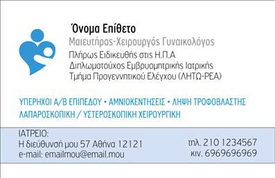 Επαγγελματική κάρτα για Μαιευτήρες ΓυναικολόγουςΗ επαγγελματική κάρτα που σχεδιάστηκε ειδικά για τους μαιευτήρες γυναικολόγους ενσωματώνει μία κομψή και σύγχρονη αισθητική. Με κυρίαρχα στοιχεία σε απαλές αποχρώσεις και μια ισορροπημένη διάταξη, η κάρτα δημιουργεί άμεσα μία αίσθηση εμπιστοσύνης και επαγγελματισμού. Οι γραμματοσειρές είναι επιλεγμένες με προσοχή, ώστε να είναι ευανάγνωστες, ενώ προσθέτουν μία νότα κομψότητας στο συνολικό σχέδιο.Η πολυδιάστατη διάταξή της αντανακλά τον επαγγελματικό χαρακτήρα του τομέα των μαιευτών γυναικολόγων, προβάλλοντας την αξιοπιστία και την ικανότητα του επαγγελματία. Κάθε λεπτομέρεια είναι μελετημένη ώστε να ενισχύσει την επαγγελματική εικόνα, από τα χρώματα που αποπνέουν ηρεμία μέχρι τα γραφικά που σχεδιάζουν μία ξεκάθαρη εικόνα.Η κάρτα προσφέρει τη δυνατότητα προσαρμογής, επιτρέποντας την προσθήκη στοιχείων όπως όνομα, τηλέφωνο, λογότυπο και άλλα στοιχεία επικοινωνίας. Έτσι, κάθε επαγγελματική κάρτα μπορεί να εξατομικεύεται σύμφωνα με τις ανάγκες του επαγγελματία, διατηρώντας ταυτόχρονα μια ομοιόμορφη και επαγγελματική εμφάνιση.Αν είναι σχετικό, η κάρτα μπορεί να προβάλλει και τις υπηρεσίες ή προϊόντα της επιχείρησης, καθιστώντας τη ένα απαραίτητο εργαλείο μάρκετινγκ. Βοηθά τον επαγγελματία να ξεχωρίσει και να αφήσει θετική εντύπωση στους ασθενείς του.Μπορείτε να κάνετε όποιες αλλαγές θέλετε μέσω του online σχεδιαστικού εργαλείου.