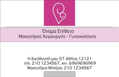 Επαγγελματική κάρτα για Μαιευτήρες ΓυναικολόγουςΗ εξαιρετική αυτή επαγγελματική κάρτα έχει σχεδιαστεί με γνώμονα τον επαγγελματισμό και την αισθητική που απαιτεί το ιατρικό επάγγελμα. Τα κομψά χρώματα σε παστέλ αποχρώσεις δημιουργούν μια ζεστή και φιλική ατμόσφαιρα, ιδανική για μαιευτές και γυναικολόγους. Η διάταξη είναι προσεγμένη, με ευανάγνωστη γραμματοσειρά που διασφαλίζει την άμεση αντίληψη των στοιχείων σας.Το σχέδιο της κάρτας είναι αντιπροσωπευτικό του επαγγελματισμού και της αξιοπιστίας που χρειάζεται ένας Μαιευτήρας Γυναικολόγος. Οι απλές αλλά κομψές σιλουέτες που περιλαμβάνονται προσθέτουν μια αίσθηση ειδικότητας και εμπιστοσύνης, στοιχείο κρίσιμο για την επαγγελματική σας εικόνα.Η κάρτα διαθέτει ευχέρεια στην προσθήκη προσωπικών στοιχείων, όπως όνομα, τηλέφωνο και λογότυπο. Αυτή η προσαρμοστικότητα τοποθετεί τη δημιουργία επαγγελματικών καρτών σε ένα νέο επίπεδο, κάνοντάς τις ιδανικές για κάθε επαγγελματία στον τομέα.Επιπλέον, οι υπηρεσίες σας μπορούν να αναδειχθούν με ευκολία, είτε πρόκειται για ενημερωτικά προγράμματα είτε για προϊόντα σχετικά με τη γυναικεία υγεία. Αυτή η στρατηγική προσέγγιση στην παρουσίαση πληροφοριών βοηθά τον επαγγελματία να ξεχωρίσει και να αφήσει θετική εντύπωση στους πελάτες.Μπορείτε να κάνετε όποιες αλλαγές θέλετε μέσω του online σχεδιαστικού εργαλείου.