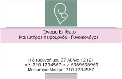 Επαγγελματική κάρτα για Μαιευτήρες ΓυναικολόγουςΗ συγκεκριμένη επαγγελματική κάρτα συνδυάζει κομψότητα και λειτουργικότητα, προσφέροντας μια ιδανική λύση για τους επαγγελματίες του τομέα της μαιευτικής και γυναικολογίας. Με μια προσεγμένη διάταξη που ξεχωρίζει, η κάρτα χρησιμοποιεί απαλές, αλλά εντυπωσιακές αποχρώσεις που ταιριάζουν με το χαρακτήρα της ιατρικής πρακτικής. Η γραμματοσειρά είναι καθαρή και ευανάγνωστη, εξασφαλίζοντας ότι οι πληροφορίες είναι ευδιάκριτες και εύκολα προσβάσιμες.Το σχέδιο της κάρτας αναδεικνύει τον επαγγελματισμό και την αξιοπιστία του συγκεκριμένου επαγγέλματος, προσδίδοντας αίσθηση εμπιστοσύνης στους ασθενείς. Κάθε στοιχείο έχει επιλεγεί προσεκτικά για να αντανακλά την αφοσίωση και την προσοχή στη λεπτομέρεια που χαρακτηρίζει τους Μαιευτήρες Γυναικολόγους.Η κάρτα προσφέρει ευελιξία, δίνοντάς σας τη δυνατότητα να προσθέσετε στοιχεία όπως το όνομα, το τηλέφωνο και το λογότυπό σας χωρίς δυσκολία. Έτσι, μπορείτε να προσαρμόσετε την κάρτα σας ώστε να ανταγωνίζεται ένα πλήθος άλλων στον ίδιο τομέα.Επιπλέον, είναι ιδανική για να προβάλει τις υπηρεσίες που παρέχετε, καθιστώντας την ένα εξαιρετικό εργαλείο marketing. Σε έναν τομέα όπου η προσωπική επαφή είναι σημαντική, μια καλαίσθητη επαγγελματική κάρτα μπορεί να σας βοηθήσει να ξεχωρίσετε και να αφήσετε θετική εντύπωση στους πελάτες σας.Μπορείτε να κάνετε όποιες αλλαγές θέλετε μέσω του online σχεδιαστικού εργαλείου.