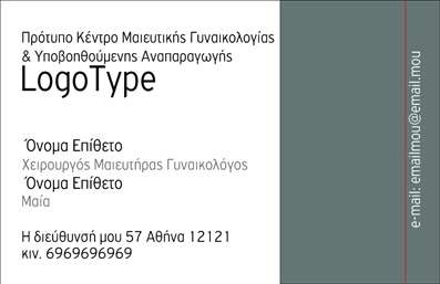 Επαγγελματική κάρτα για Μαιευτήρες ΓυναικολόγουςΗ επαγγελματική κάρτα για μαιευτήρες γυναικολόγους συνεχίζει την παράδοση του εκλεπτυσμένου σχεδιασμού και της λειτουργικότητας. Με προσεκτικά επιλεγμένα χρώματα που αντανακλούν την αίσθηση της φρεσκάδας και της εμπιστοσύνης, η κάρτα αυτή συνδυάζει την αισθητική με τη χρηστικότητα.Η διάταξη είναι καθαρή και οργανωμένη, με ευανάγνωστη γραμματοσειρά που διευκολύνει την αναγνωσιμότητα. Το φόντο είναι ήπιο και διακριτικό, προσφέροντας την τέλεια βάση για τα σημαντικά στοιχεία επικοινωνίας και τα λογότυπα. Επιπλέον, οι ήπιες γραμμές και οι λεπτομέρειες προσθέτουν έναν κομψό και επαγγελματικό χαρακτήρα.Αυτό το σχέδιο αντανακλά την αξιοπιστία και τον επαγγελματισμό του τομέα της υγείας. Οι μαιευτήρες γυναικολόγοι μπορούν να νιώσουν σίγουροι ότι η επαγγελματική κάρτα τους ενισχύει την εικόνα τους και την αφοσίωσή τους στην παροχή ποιοτικών υπηρεσιών φροντίδας.Η κάρτα προσφέρει επίσης μεγάλη προσαρμοστικότητα, επιτρέποντας την εύκολη προσθήκη στοιχείων όπως όνομα, τηλέφωνο, διεύθυνση και λογότυπο, ώστε να ανταγωνίζεστε σε ένα συνεχώς εξελισσόμενο περιβάλλον.Επιπλέον, η κάρτα μπορεί να προβάλλει τις εξειδικευμένες υπηρεσίες ή προϊόντα που προσφέρετε, ενισχύοντας ακόμη περισσότερο τη σχέση σας με τους πελάτες σας.Με αυτή την κάρτα, κάθε μαιευτήρας γυναικολόγος μπορεί να ξεχωρίσει και να αφήσει μια θετική εντύπωση στους ασθενείς του. Μπορείτε να κάνετε όποιες αλλαγές θέλετε μέσω του online σχεδιαστικού εργαλείου.