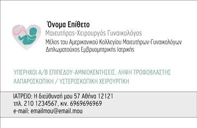 Επαγγελματική κάρτα για Μαιευτήρες ΓυναικολόγουςΗ επαγγελματική κάρτα για μαιευτές γυναικολόγους συνδυάζει κομψότητα και λειτουργικότητα σε ένα άρτιο σχεδιασμό. Με μια απαλή παλέτα χρωμάτων που κυριαρχεί το λευκό και το γαλάζιο, η κάρτα αποπνέει αίσθημα φρεσκάδας και επαγγελματισμού. Η διάταξη είναι προσεκτικά σχεδιασμένη, με ευανάγνωστες γραμματοσειρές που διευκολύνουν την αναγνωσιμότητα των πληροφοριών.Τα στοιχεία της κάρτας αποτυπώνουν την αξιοπιστία και την επαγγελματική υπόσταση των μαιευτών γυναικολόγων. Η εμφάνιση του λογότυπου καθώς και οι πληροφορίες επικοινωνίας είναι τοποθετημένες με τρόπο ώστε να τραβούν την προσοχή χωρίς να είναι υπερβολικές, ενισχύοντας την αίσθηση του επαγγελματισμού.Η δυνατότητα προσαρμογής είναι ένα από τα δυνατά σημεία αυτής της κάρτας. Μπορείτε εύκολα να προσθέσετε το όνομά σας, το τηλέφωνό σας, καθώς και οποιοδήποτε άλλο σημαντικό στοιχείο που να αφορά την επικοινωνία σας. Έτσι, μπορείτε να δημιουργήσετε μια μοναδική κάρτα που να αντανακλά την προσωπική σας επαγγελματική ταυτότητα.Αυτή η κάρτα μπορεί να προβάλλει τις υπηρεσίες σας και να αναδείξει την εξειδίκευσή σας, κάνοντάς την ιδανική για επαφή με ασθενείς και συνεργάτες. Είναι ο τέλειος τρόπος να ξεχωρίσετε και να αφήσετε μία θετική εντύπωση στους πελάτες σας.Μπορείτε να κάνετε όποιες αλλαγές θέλετε μέσω του online σχεδιαστικού εργαλείου.