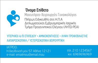 Επαγγελματική κάρτα για Μαιευτήρες ΓυναικολόγουςΑνακαλύψτε την ιδανική επαγγελματική κάρτα που αποπνέει επαγγελματισμό και φινέτσα, ειδικά σχεδιασμένη για τους μαιευτήρες γυναικολόγους. Με μια κομψή διάταξη που συνδυάζει όμορφα χρώματα, η κάρτα αυτή αναδεικνύει το ιατρικό σας επάγγελμα με στυλ. Η γραμματοσειρά είναι προσεκτικά επιλεγμένη για να διασφαλίσει ευανάγνωστο και μοντέρνο αποτέλεσμα, ενώ το φόντο προσθέτει μια διακριτική αίσθηση επαγγελματικού κύρους.Η κάρτα αυτή αντικατοπτρίζει την αξιοπιστία και τον επαγγελματικό χαρακτήρα ενός μαιευτήρα-γυναικολόγου, καθιστώντας την ιδανική για να εντυπωσιάσετε τους ασθενείς σας και να τους κάνετε να νιώθουν ασφάλεια. Με τη δυνατότητα να προσαρμόσετε τα στοιχεία σας, όπως το όνομα, το τηλέφωνο και το λογότυπό σας, η κάρτα σας προσφέρει πλήρη λειτουργικότητα και ευελιξία.Επιπλέον, μπορείτε να συμπεριλάβετε ειδικές υπηρεσίες ή προϊόντα που προσφέρετε, προβάλλοντας έτσι το εύρος των δεξιοτήτων σας. Αυτή η επαγγελματική κάρτα θα σας βοηθήσει να ξεχωρίσετε από τον ανταγωνισμό και να αφήσετε μια θετική εντύπωση στους πελάτες σας. Μπορείτε να κάνετε όποιες αλλαγές θέλετε μέσω του online σχεδιαστικού εργαλείου.