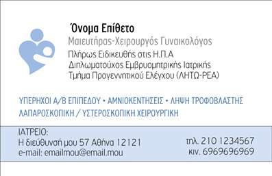 Επαγγελματική κάρτα για μαιευτήρες γυναικολόγους που προσφέρει μια κομψή και επαγγελματική εμφάνιση, ιδανική για την προώθηση των υπηρεσιών σας. Το σχέδιο της κάρτας ενσωματώνει απαλά χρώματα και μια ισορροπημένη διάταξη, που δημιουργούν μια αίσθηση εμπιστοσύνης και επαγγελματισμού. Η φιλική γραμματοσειρά ενισχύει τη διαφάνεια, ενώ τα ευχάριστα background στοιχεία προσελκύουν την προσοχή του κοινού.Η επιλογή των χρωμάτων και οι ακριβείς γραμμές της κάρτας αντανακλούν τον επαγγελματικό χαρακτήρα των μαιευτήρων γυναικολόγων, καθιστώντας την ιδανική για να προβάλει την αξιοπιστία σας. Είτε είστε σε προγραμματισμένα ραντεβού είτε συμμετέχετε σε εκδηλώσεις, αυτή η κάρτα θα σας βοηθήσει να αφήσετε την καλύτερη εντύπωση.Προσαρμόστε εύκολα την κάρτα σας προσθέτοντας στοιχεία όπως το όνομά σας, το τηλέφωνο και το λογότυπο της επιχείρησης, χωρίς να χάνετε τον επαγγελματισμό της συνολικής εικόνας. Έτσι, θα έχετε μια λειτουργική και ελκυστική επαγγελματική κάρτα που θα μείνει αξέχαστη.Είναι μια ιδανική ευκαιρία να προβληθούν οι υπηρεσίες σας, εξασφαλίζοντας ότι οι πελάτες σας θα έχουν εύκολη πρόσβαση στα στοιχεία επικοινωνίας σας. Αυτή η επαγγελματική κάρτα σας βοηθά να ξεχωρίσετε στον τομέα σας, δημιουργώντας μια θετική εντύπωση στους πελάτες σας.Μπορείτε να κάνετε όποιες αλλαγές θέλετε μέσω του online σχεδιαστικού εργαλείου.