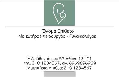 Επαγγελματική κάρτα για μαιευτήρες-γυναικολόγουςΑυτή η εντυπωσιακή επαγγελματική κάρτα σχεδιάστηκε ειδικά για μαιευτήρες-γυναικολόγους, προσφέροντας μία κομψή και σύγχρονη εμφάνιση. Τα απαλά χρώματα και η καθαρή διάταξη δημιουργούν μία αίσθηση ηρεμίας και επαγγελματισμού, ιδανική για τον τομέα της υγείας. Η επιλογή μιας μοντέρνας γραμματοσειράς καθιστά το κείμενο ευανάγνωστο, ενώ το background στοιχείο ενισχύει την αίσθηση της φρεσκάδας και του αριστοκρατισμού.Το σχέδιο της κάρτας αποπνέει επαγγελματισμό και αξιοπιστία, στοιχεία κρίσιμα για την επιτυχία ενός μαιευτήρα-γυναικολόγου. Χρησιμοποιώντας αυτήν την κάρτα, θα αφήσετε θετική εντύπωση στους ασθενείς και θα ενισχύσετε την εμπιστοσύνη τους προς την εργασία σας.Επιπλέον, η κάρτα σας παρέχει τη δυνατότητα να προσθέσετε στοιχεία επικοινωνίας, όπως το όνομα, τηλέφωνο, λογότυπο και άλλες απαραίτητες λεπτομέρειες, κάνοντάς την ιδιαίτερα λειτουργική. Έτσι, οι ασθενείς σας θα μπορούν να σας βρουν εύκολα και γρήγορα.Αν έχετε ανάγκη να προβληθούν οι υπηρεσίες σας, αυτό το σχέδιο κατέχει αρκετό χώρο για να τονίσει ό,τι κάνετε καλύτερα, είτε πρόκειται για ιδιαίτερες ιατρικές υπηρεσίες είτε για σημαντικές πληροφορίες για τους πελάτες σας.Μια επαγγελματική κάρτα σαν αυτή μπορεί να σας βοηθήσει να ξεχωρίσετε στον τομέα σας και να δημιουργήσετε μία σταθερή πρώτη εντύπωση στους πελάτες σας.Μπορείτε να κάνετε όποιες αλλαγές θέλετε μέσω του online σχεδιαστικού εργαλείου.