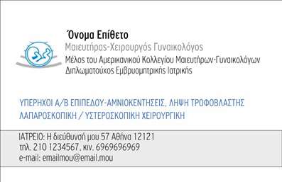Επαγγελματική κάρτα για Μαιευτήρες ΓυναικολόγουςΗ κάρτα αυτή, σχεδιασμένη ειδικά για επαγγελματίες στο χώρο της μαιευτικής και γυναικολογίας, συνδυάζει κομψότητα και επαγγελματισμό. Με μια αρμονική παλέτα χρωμάτων που περιλαμβάνει απαλά τους τόνος του μπλε και του ροζ, η κάρτα εκπέμπει ζεστασιά και σιγουριά, ακριβώς όπως απαιτεί το επάγγελμα. Η διάταξη είναι καθαρή και οργανωμένη, με ευανάγνωστες γραμματοσειρές που τίθενται προς τα εμπρός, διευκολύνοντας την ανάγνωση και την κατανόηση των στοιχείων επικοινωνίας.Το σχέδιο αναδεικνύει την αξιοπιστία και τον επαγγελματισμό του μαιευτήρα γυναικολόγου. Οι λεπτομέρειες όπως οι απαλές καμπύλες και τα background στοιχεία προσθέτουν μια αίσθηση επαγγελματικής φινέτσας, βοηθώντας τον χρήστη να ξεχωρίσει στην αγορά και να αφήσει μια θετική εντύπωση στους πελάτες του. Η κάρτα προσφέρει ευελιξία για την προσθήκη στοιχείων όπως το όνομα, το τηλέφωνο και το λογότυπο της επιχείρησης, επιτρέποντας έτσι την πλήρη προσαρμογή της στις ανάγκες του επαγγελματία. Είναι επίσης ιδανική για την προβολή προσφερόμενων υπηρεσιών, όπως γυναικολογικές εξετάσεις ή συμβουλευτικές υπηρεσίες.Η επιλογή αυτής της επαγγελματικής κάρτας θα σας βοηθήσει να αναδείξετε την επιχείρησή σας και να δημιουργήσετε μακροχρόνιες σχέσεις εμπιστοσύνης με τους πελάτες σας. Μπορείτε να κάνετε όποιες αλλαγές θέλετε μέσω του online σχεδιαστικού εργαλείου.