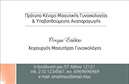 Επαγγελματικές κάρτες - Μαιευτήρες Γυναικολόγοι - Κωδικός:88072