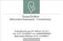 Επαγγελματικές κάρτες - Μαιευτήρες Γυναικολόγοι - Κωδικός:89188