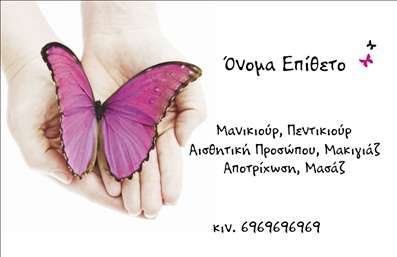 Επαγγελματική κάρτα για μανικιούρ μακιγιάζ αισθητική που σχεδιάστηκε για να αναδείξει την κομψότητα και την αισθητική της επαγγελματικής σας παρουσίας. Με μια ελκυστική παλέτα χρωμάτων που συνδυάζει ροζ και λευκό, η κάρτα αποπνέει μία αίσθηση φρεσκάδας και θηλυκότητας, ιδανική για τις υπηρεσίες μανικιούρ και μακιγιάζ. Οι κομψές γραμματοσειρές προσθέτουν μία σύγχρονη νότα, ενώ τα γραφικά στοιχεία και οι λεπτομέρειες είναι στρατηγικά τοποθετημένα, καθιστώντας την αναγνωρίσιμη και αξέχαστη. Η δυναμική διάταξη της κάρτας αντανακλά τον επαγγελματισμό και την αξιοπιστία των υπηρεσιών σας, καθιστώντας την ιδανική για επαγγελματίες του τομέα της αισθητικής. Η προσαρμοστικότητα της κάρτας σας επιτρέπει να προσθέσετε άνετα το όνομά σας, τον αριθμό τηλεφώνου και το λογότυπό σας, διασφαλίζοντας ότι εξακολουθεί να έχει την ίδια κομψή εμφάνιση. Αυτές οι επαγγελματικές κάρτες μπορούν επίσης να τονίσουν τις συγκεκριμένες υπηρεσίες ή προϊόντα που προσφέρετε, καθώς μπορούν να σχεδιαστούν για να προβάλουν μοναδικές πτυχές της επιχείρησής σας. Με μια τέτοια κάρτα, θα ξεχωρίσετε στην αγορά, αφήνοντας μια θετική εντύπωση στους πελάτες σας. Μπορείτε να κάνετε όποιες αλλαγές θέλετε μέσω του online σχεδιαστικού εργαλείου.