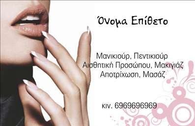 Επαγγελματική κάρτα για μανικιούρ, μακιγιάζ και αισθητικήΑνακαλύψτε τη μοναδική μας επαγγελματική κάρτα σχεδιασμένη ειδικά για επαγγελματίες του μανικιούρ, του μακιγιάζ και της αισθητικής. Η κάρτα συνδυάζει αρμονικά απαλά χρώματα που αποπνέουν κομψότητα και επαγγελματισμό, προσφέροντας μία εντυπωσιακή πρώτη εντύπωση.Η διάταξή της είναι προσεκτικά μελετημένη, με ευανάγνωστες γραμματοσειρές και καθαρές γραμμές, διασφαλίζοντας ότι τα στοιχεία της επικοινωνίας σας ξεχωρίζουν. Το background ενδέχεται να περιλαμβάνει κομψά μοτίβα που ενισχύουν την αισθητική αίσθηση της κάρτας, με σκοπό να αντικατοπτρίζει τη δημιουργικότητά σας και τον επαγγελματισμό σας.Το σχέδιο της κάρτας δεν είναι μόνο όμορφο, αλλά και πρακτικό. Διαθέτει επαρκές χώρο για να προσθέσετε το όνομά σας, το τηλέφωνο, το λογότυπό σας και άλλα στοιχεία επικοινωνίας που κρίνετε σημαντικά. Έτσι, μπορείτε να προσαρμόσετε την κάρτα σύμφωνα με τις δικές σας ανάγκες και προτιμήσεις.Η κάρτα αυτή μπορεί να προβάλλει υποδειγματικά τις υπηρεσίες σας στον τομέα μανικιούρ, μακιγιάζ και αισθητικής, καθιστώντας την ιδανική για την προώθηση της επιχείρησής σας. Με μια άψογη εκτύπωση και επαγγελματική εμφάνιση, σίγουρα θα σας βοηθήσει να ξεχωρίσετε και να αφήσετε θετική εντύπωση στους πελάτες σας.Μπορείτε να κάνετε όποιες αλλαγές θέλετε μέσω του online σχεδιαστικού εργαλείου.