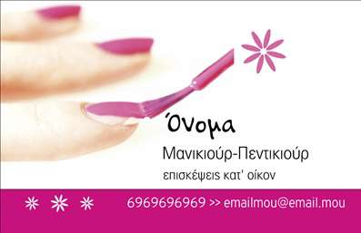Επαγγελματική κάρτα για μανικιούρ, μακιγιάζ και αισθητικήΑνακαλύψτε την τέλεια επαγγελματική κάρτα που αποπνέει στυλ και κομψότητα, ιδανική για επαγγελματίες του μανικιούρ και της αισθητικής. Το σχέδιο της κάρτας εντυπωσιάζει με την λιτή και κομψή διάταξή του, χρησιμοποιώντας μαλακούς τόνους ροζ και λευκού, που δημιουργούν μια αίσθηση φρεσκάδας και επαγγελματισμού. Οι λεπτές γραμματοσειρές προσθέτουν μια αίσθηση ευγένειας, ενώ τα background στοιχεία αναδύουν το ζωντανό πνεύμα της ομορφιάς.Η κάρτα αυτή αντανακλά τον επαγγελματικό χαρακτήρα του μανικιούρ και της αισθητικής, καθιστώντας την ιδανική για να εντυπωσιάσετε τους πελάτες σας. Το κομψό σχέδιο και η προσεγμένη εκτύπωση επιβεβαιώνουν την αξιοπιστία και την ποιότητα των υπηρεσιών σας.Χάρη στην ευελιξία του σχεδιασμού, μπορείτε να προσθέσετε προσωπικά στοιχεία, όπως το όνομα σας, το τηλέφωνο και το λογότυπό σας, διασφαλίζοντας ότι θα ξεχωρίσετε. Οι επαγγελματικές κάρτες σας επιτρέπουν να προβάλετε τις υπηρεσίες σας με έναν πρωτότυπο και εντυπωσιακό τρόπο, αφήνοντας μια θετική εντύπωση στους πελάτες.Δώστε προσοχή στην λεπτομέρεια και την αισθητική, καθώς η κάρτα σας είναι το πρώτο πράγμα που αντικρίζουν οι πελάτες σας. Μπορείτε να κάνετε όποιες αλλαγές θέλετε μέσω του online σχεδιαστικού εργαλείου.