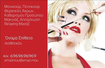 Επαγγελματική κάρτα για μανικιούρ, μακιγιάζ και αισθητική που συνδυάζει κομψότητα και επαγγελματισμό. Ο σχεδιασμός της κάρτας αναδεικνύει την τέχνη του μανικιούρ και του μακιγιάζ μέσω ζωντανών και ελκυστικών χρωμάτων, που δημιουργούν μια αίσθηση φρεσκάδας και διαχρονικότητας. Η διάταξη είναι προσεγμένη, με ευανάγνωστη γραμματοσειρά που προσθέτει μια πινελιά σοφίας και διακριτικότητας. Το φόντο μπορεί να περιλαμβάνει λεπτομέρειες που σχετίζονται με την αισθητική, καθιστώντας την κάρτα ελκυστική και δυναμική.Η κάρτα αυτή αντανακλά σίγουρα τον επαγγελματικό χαρακτήρα και την αξιοπιστία του επαγγελματία. Κάθε λεπτομέρεια σχεδιάζεται με σκοπό να αποπνέει εμπιστοσύνη στους πελάτες, διευκολύνοντας παράλληλα την παρουσίαση των δεξιοτήτων και της εμπειρίας σας στον τομέα της ομορφιάς.Έχει τη δυνατότητα για εύκολη προσαρμογή, επιτρέποντάς σας να προσθέσετε το όνομά σας, το τηλέφωνό σας, το λογότυπό σας και άλλα στοιχεία επικοινωνίας. Η λειτουργικότητά της, σε συνδυασμό με την αισθητική της, την καθιστούν ιδανική επιλογή για επαγγελματικές κάρτες στον τομέα του μανικιούρ και του μακιγιάζ.Αυτή η επαγγελματική κάρτα μπορεί επίσης να προβάλλει τις υπηρεσίες ή τα προϊόντα σας με τρόπο που εντυπωσιάζει και προσελκύει νέους πελάτες. Είναι ο τέλειος τρόπος για να ξεχωρίσετε και να αφήσετε θετική εντύπωση σε κάθε συνάντηση ή εκδήλωση.Μπορείτε να κάνετε όποιες αλλαγές θέλετε μέσω του online σχεδιαστικού εργαλείου.