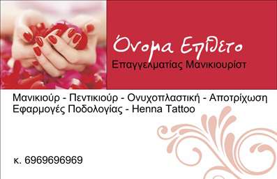 Επαγγελματική κάρτα για μανικιούρ-μακιγιάζ-αισθητικήΑυτή η εντυπωσιακή επαγγελματική κάρτα έχει σχεδιαστεί ειδικά για επαγγελματίες που εργάζονται στον τομέα του μανικιούρ, μακιγιάζ και της αισθητικής. Με κομψούς συνδυασμούς χρωμάτων που αποπνέουν φρεσκάδα και θηλυκότητα, η κάρτα αυτή δημιουργεί μια ευχάριστη αίσθηση από την πρώτη ματιά.Η διάταξή της είναι προσεγμένη, με λογότυπο σε περίοπτη θέση και ευανάγνωστη γραμματοσειρά που συνδυάζει στυλ και επαγγελματισμό. Το background στοιχείο προσθέτει μια μοντέρνα πινελιά, κάνοντάς την να ξεχωρίζει από τον όμιλο των επαγγελματικών καρτών.Διαχέει την εικόνα του επαγγελματία, αναδεικνύοντας την αξιοπιστία και την ικανότητά του να προσφέρει ποιοτικές υπηρεσίες. Το καθαρό και κομψό σχέδιο της κάρτας τονίζει τον επαγγελματισμό του ειδικού, κάνοντάς τον να ξεχωρίζει από το πλήθος.Με τη λειτουργικότητά της, η κάρτα επιτρέπει την εύκολη προσθήκη στοιχείων επικοινωνίας όπως όνομα, τηλέφωνο και διεύθυνση, προσφέροντας ευελιξία και προσαρμόσιμη λύση για κάθε επαγγελματία. Αντίστοιχα, μπορεί να προβάλει τις υπηρεσίες ή τα προϊόντα σας με τρόπο που εντυπωσιάζει τους πελάτες.Με αυτή την κάρτα, είστε έτοιμοι να δημιουργήσετε θετική εντύπωση, ενισχύοντας την επαγγελματική σας παρουσία. Μπορείτε να κάνετε όποιες αλλαγές θέλετε μέσω του online σχεδιαστικού εργαλείου.