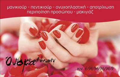 Επαγγελματική κάρτα για μανικιούρ, μακιγιάζ και αισθητικήΗ συγκεκριμένη επαγγελματική κάρτα αναδεικνύει την τέχνη του μανικιούρ και του μακιγιάζ με έναν κομψό και δυναμικό σχεδιασμό. Τα ζωντανά χρώματα συνδυάζονται εξαιρετικά για να δημιουργήσουν μια εντυπωσιακή οπτική αίσθηση, ενώ η διάταξη είναι προσεγμένη για να παρέχει μια εύκολη κατανόηση των στοιχείων επικοινωνίας. Η γραμματοσειρά είναι μοντέρνα και ευανάγνωστη, προσθέτοντας μια αίσθηση επαγγελματισμού στην κάρτα.Το σχέδιο αντανακλά τον επαγγελματικό χαρακτήρα και την αξιοπιστία του επαγγέλματος. Με την ποιοτική εκτύπωση και τις λεπτομέρειες, η κάρτα εξασφαλίζει ότι οι πελάτες θα αντιληφθούν τη σοβαρότητα και την αφοσίωση σας στην τέχνη του μανικιούρ και του μακιγιάζ. Είναι ιδανική για συνεδρίες, εκθέσεις, ή απλές συναντήσεις με πελάτες, αφήνοντας μια θετική εντύπωση.Η προσβασιμότητα των στοιχείων είναι γεγονός! Η κάρτα σας επιτρέπει να προσθέσετε το όνομα, το τηλέφωνο, και το λογότυπό σας με ευκολία, προσδιορίζοντας τον χαρακτήρα της επιχείρησής σας.Η δυνατότητα προβολής των υπηρεσιών ή προϊόντων είναι επίσης αναγκαία. Η κάρτα μπορεί να ενσωματώσει υπηρεσίες όπως μανικιούρ, μακιγιάζ και αισθητική, προσελκύοντας τον πελάτη με την επαγγελματική εμφάνιση και την πληρότητα των πληροφοριών.Αυτή η κάρτα σας βοηθά να ξεχωρίσετε και να αφήσετε θετική εντύπωση στους πελάτες σας. Μπορείτε να κάνετε όποιες αλλαγές θέλετε μέσω του online σχεδιαστικού εργαλείου.