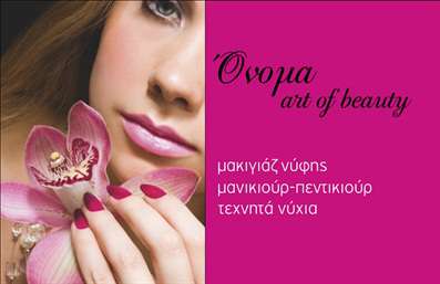 Επαγγελματική κάρτα για μανικιούρ - μακιγιάζ - αισθητικήΑυτό το πρωτοποριακό σχέδιο επαγγελματικής κάρτας αποπνέει κομψότητα και επαγγελματισμό, ιδανικό για επαγγελματίες του χώρου του μανικιούρ και του μακιγιάζ. Η χρήση απαλών και ζωντανών χρωμάτων, συνδυάζεται με μια μοντέρνα διάταξη που εντυπωσιάζει. Οι κομψές γραμματοσειρές συμβάλλουν στη σαφήνεια και στην ευανάγνωστη παρουσίαση των στοιχείων σας.Η αισθητική που αποπνέει η κάρτα αποτυπώνει την ποιότητα και την αξιοπιστία του επαγγέλματος, κάνοντάς την ιδανική επιλογή για να ξεχωρίσετε στον τομέα σας. Κάθε λεπτομέρεια είναι προσεκτικά σχεδιασμένη, από τα υπόβαθρα μέχρι τα διακοσμητικά στοιχεία, δημιουργώντας μια ισχυρή πρώτη εντύπωση.Η κάρτα σας δίνει τη δυνατότητα να προσθέσετε εύκολα όλα τα απαραίτητα στοιχεία, όπως το όνομα, το τηλέφωνο, το λογότυπο και άλλα στοιχεία επικοινωνίας, κάνοντάς την ιδανική για κάθε επαγγελματία στον τομέα της αισθητικής.Επιπλέον, μπορεί να αναδείξει τις μοναδικές υπηρεσίες ή προϊόντα της επιχείρησής σας, προσελκύοντας περισσότερους πελάτες. Μην χάσετε την ευκαιρία να ενισχύσετε την εικόνα σας με αυτή την εντυπωσιακή επαγγελματική κάρτα μανικιούρ - μακιγιάζ - αισθητικής.Με την κάρτα αυτή, σίγουρα θα ξεχωρίσετε και θα αφήσετε μια θετική εντύπωση στους πελάτες σας. Μπορείτε να κάνετε όποιες αλλαγές θέλετε μέσω του online σχεδιαστικού εργαλείου.