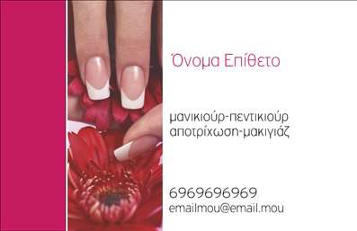 Επαγγελματική κάρτα για Μανικιούρ - Η κάρτα αυτή σχεδιάστηκε με γνώμονα την κομψότητα και την επαγγελματική παρουσίαση του κλάδου της αισθητικής. Τα απαλά χρώματα και η κομψή διάταξη των στοιχείων προσφέρουν μια οπτική αίσθηση που προσελκύει το βλέμμα και μεταδίδει την αίσθηση της φινέτσας. Με γραμματοσειρές που ενσωματώνουν στυλ και μοντέρνα αισθητική, η κάρτα αποπνέει επαγγελματισμό σε κάθε λεπτομέρεια.Αντανάκλαση Επαγγελματισμού: Το σχέδιο αντανακλά τον επαγγελματικό χαρακτήρα του κλάδου και την αξιοπιστία των υπηρεσιών. Κάθε πελάτης θα νιώθει σίγουρος ότι επιλέγει έναν επαγγελματία που σέβεται και αναγνωρίζει τις ανάγκες τους.Προσαρμοστικότητα και Λειτουργικότητα: Μπορείτε εύκολα να προσθέσετε στοιχεία όπως το όνομά σας, το τηλέφωνο επικοινωνίας και το λογότυπό σας, κάνοντάς την κάρτα έναν αξέχαστο προσανατολισμό στις επαγγελματικές σας σχέσεις.Προβολή Υπηρεσιών: Αυτή η επαγγελματική κάρτα μπορεί να προβάλλει τις υπηρεσίες που παρέχετε, προσφέροντας μια οπτική αναπαράσταση της υψηλής ποιότητας που συνδέεται με τις διαδικασίες μανικιούρ και μακιγιάζ.Η κάρτα σας βοηθά να ξεχωρίσετε στην αγορά, δημιουργώντας θετική εντύπωση και ενισχύοντας την επιθυμία των πελατών να συνεργαστούν μαζί σας στην πιο όμορφη και κομψή εμπειρία.Μπορείτε να κάνετε όποιες αλλαγές θέλετε μέσω του online σχεδιαστικού εργαλείου.