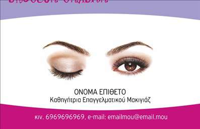 Επαγγελματική κάρτα για μανικιούρ - μακιγιάζ - αισθητικήΑνακαλύψτε την τέχνη του επαγγελματισμού με αυτή την εντυπωσιακή επαγγελματική κάρτα, σχεδιασμένη ειδικά για τους επαγγελματίες του μανικιούρ, μακιγιάζ και αισθητικής. Το σχέδιο συνδυάζει ζωντανά χρώματα και κομψές γραμμές, δημιουργώντας μια αίσθηση φρεσκάδας και κομψότητας που θα εντυπωσιάσει τους πελάτες σας.Η διάταξη της κάρτας είναι προσεκτικά σχεδιασμένη, με κομψές γραμματοσειρές που προσδίδουν επαγγελματικό χαρακτήρα. Το background έχει επιλεγεί ώστε να τονίζει τις υπηρεσίες σας και να προκαλεί το ενδιαφέρον του κοινού. Κάθε λεπτομέρεια έχει σημασία, από τα εικονίδια μέχρι τον τρόπο παρουσίασης των στοιχείων επικοινωνίας.Η κάρτα αυτή αντανακλά την αξιοπιστία και τον επαγγελματισμό του τομέα σας, προσφέροντας μια αξέχαστη εμπειρία για τους πελάτες. Η δυνατότητα προσθήκης στοιχείων όπως το όνομα, τηλέφωνο και λογότυπο σας καθιστά ευέλικτη και λειτουργική, προσαρμόζοντας τη σε κάθε ανάγκη σας.Μην ξεχνάτε ότι η επαγγελματική κάρτα σας μπορεί να προβάλει τις υπηρεσίες σας με μοναδικό τρόπο, κάνοντάς σας να ξεχωρίσετε στην αγορά. Με τον σωστό σχεδιασμό, οι πελάτες σας θα θυμούνται την κάρτα σας και θα επανέρχονται.Μπορείτε να κάνετε όποιες αλλαγές θέλετε μέσω του online σχεδιαστικού εργαλείου.