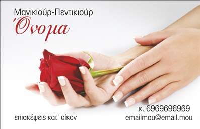 Επαγγελματική κάρτα για μανικιούρ και μακιγιάζ που αποτυπώνει την τέχνη της αισθητικής με κομψό και ελκυστικό σχεδιασμό. Αυτή η κάρτα διαθέτει ζωντανά χρώματα που ενώνουν την αίσθηση της φρεσκάδας και της κομψότητας, χρησιμοποιώντας έναν ιδανικό συνδυασμό από pastel και πιο έντονα τόνους για να προσελκύσουν την προσοχή. Η διάταξη είναι προσεγμένη, με σαφή γραμματοσειρά που διευκολύνει την ανάγνωση και προβάλλει τα στοιχεία επικοινωνίας σας με μινιμαλιστικό και ταυτόχρονα chic στυλ. Το σχέδιο αντανακλά τον επαγγελματικό χαρακτήρα που απαιτεί το επάγγελμα της αισθητικής και της ομορφιάς, υπογραμμίζοντας την αξιοπιστία και την τεχνογνωσία σας. Οι γραμμές είναι καθαρές, προσδίδοντας μία αίσθηση σοβαρότητας και επαγγελματισμού, στοιχεία που είναι απαραίτητα για την κλάδο του μανικιούρ και μακιγιάζ. Η κάρτα προσφέρει επίσης τη δυνατότητα προσαρμογής, επιτρέποντας την προσθήκη του ονόματός σας, του τηλεφώνου, του λογοτύπου ή οποιουδήποτε άλλου στοιχείου επικοινωνίας που επιθυμείτε. Επιπλέον, μπορεί να προβάλει τις υπηρεσίες σας, ενισχύοντας την εικόνα σας στις επαγγελματικές σας συναναστροφές. Μία καλαίσθητη και επαγγελματική κάρτα θα σας βοηθήσει να ξεχωρίσετε και να αφήσετε τις καλύτερες εντυπώσεις στους πελάτες σας. Μπορείτε να κάνετε όποιες αλλαγές θέλετε μέσω του online σχεδιαστικού εργαλείου.