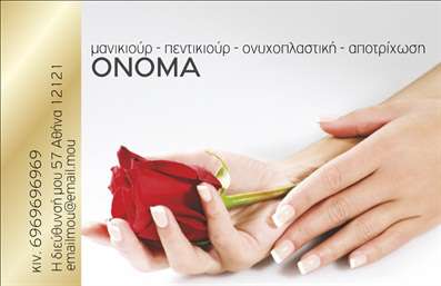 Επαγγελματική κάρτα για μανικιούρ-μακιγιάζ-αισθητική: Ανακαλύψτε το απόλυτο σχέδιο που ενσωματώνει την κομψότητα και την επαγγελματική κουλτούρα του κλάδου. Η κάρτα διαθέτει μία μοντέρνα διάταξη με απαλές αποχρώσεις που προάγουν την αίσθηση της φρεσκάδας και της προσοχής στη λεπτομέρεια. Οι κλασικές γραμματοσειρές συνδυάζονται άψογα με εντυπωσιακά graphic στοιχεία, προσθέτοντας μία δυναμική νότα που τραβά την προσοχή.Η αισθητική της κάρτας αποπνέει επαγγελματισμό, προσφέροντας μία αίσθηση αξιοπιστίας στους πελάτες σας. Κάθε στοιχείο έχει επιλεγεί με προσοχή ώστε να αντικατοπτρίζει την ποιότητα των υπηρεσιών σας στο μανικιούρ και το μακιγιάζ. Οι εξελιγμένες τεχνικές εκτύπωσης ενισχύουν την παρουσίασή της, διασφαλίζοντας ότι οι επαγγελματικές κάρτες διατηρούν μία κομψή και διαχρονική εικόνα.Επιπλέον, η προσαρμοστικότητα της κάρτας σας επιτρέπει να συμπεριλάβετε όλα τα απαραίτητα στοιχεία, όπως το όνομά σας, αριθμό τηλεφώνου και το λογότυπό σας, χωρίς να αλλοιώνεται η αισθητική. Αφήστε πίσω σας τις συνηθισμένες επιλογές και συνοδεύστε την επιχείρησή σας με μία κάρτα που προβάλλει επαγγελματικά τις υπηρεσίες σας στο μανικιούρ και το μακιγιάζ.Κάθε κάρτα είναι μία ευκαιρία να ξεχωρίσετε και να αφήσετε μία θετική εντύπωση στους πελάτες σας. Μπορείτε να κάνετε όποιες αλλαγές θέλετε μέσω του online σχεδιαστικού εργαλείου.