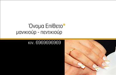 Επαγγελματική κάρτα για μανικιούρ, μακιγιάζ και αισθητικήΗ επαγγελματική κάρτα σας θα σας προσφέρει την ευκαιρία να ξεχωρίσετε στον τομέα της ομορφιάς. Με μια κομψή και σύγχρονη σχεδίαση, η κάρτα χρησιμοποιεί απαλά παστέλ χρώματα που δημιουργούν μια αίσθηση ηρεμίας και κομψότητας. Η προσεγμένη διάταξη των στοιχείων, η επιλεγμένη γραμματοσειρά και τα διακριτικά διακοσμητικά στοιχεία, συμπληρώνουν την οπτική εμπειρία με την αίσθηση του επαγγελματισμού.Ο σχεδιασμός της κάρτας αντανακλά απόλυτα τον επαγγελματικό χαρακτήρα της δραστηριότητάς σας. Κάθε λεπτομέρεια έχει φτιαχτεί για να προσφέρει αξιοπιστία και ποιότητα, στοιχεία που είναι απολύτως απαραίτητα για έναν επαγγελματία στον τομέα του μανικιούρ, μακιγιάζ και αισθητικής.Οι επαγγελματικές κάρτες προσφέρουν μεγάλη προσαρμοστικότητα, επιτρέποντας την προσθήκη στοιχείων όπως όνομα, τηλέφωνο, λογότυπο ή άλλες σημαντικές πληροφορίες επικοινωνίας. Αυτό σας δίνει τη δυνατότητα να δημιουργήσετε μια κάρτα που θα αναδεικνύει τις υπηρεσίες σας με τον πιο ελκυστικό τρόπο.Επιπλέον, η κάρτα μπορεί να ενσωματώσει ειδικές προσφορές ή υπηρεσίες της επιχείρησής σας, προβάλλοντας έτσι την ποικιλία και την ποιότητα που προσφέρετε στους πελάτες σας.Η κάρτα αυτή θα σας βοηθήσει να ξεχωρίσετε και να αφήσετε θετική εντύπωση σε κάθε επαφή. Συνδυάζει την αισθητική με τη λειτουργικότητα, καθιστώντας την ιδανική για τον τομέα σας.Μπορείτε να κάνετε όποιες αλλαγές θέλετε μέσω του online σχεδιαστικού εργαλείου.