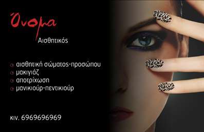 Επαγγελματική κάρτα για μανικιούρ, μακιγιάζ και αισθητική. Αυτή η εντυπωσιακή επαγγελματική κάρτα έχει σχεδιαστεί ειδικά για επαγγελματίες του χώρου της αισθητικής, με τονίζοντας την τέχνη και τον επαγγελματισμό. Το κομψό σχέδιο σε συνδυασμό με τις απαλές αποχρώσεις προσφέρει μια ευχάριστη και φιλόξενη αίσθηση. Η διάταξη είναι προσεκτικά οργανωμένη, με μια μοντέρνα γραμματοσειρά που αναδεικνύει τα στοιχεία επικοινωνίας, όπως το όνομα και το τηλέφωνο. Το background της κάρτας είναι ελαφρύ και διαυγές, προσφέροντας τη δυνατότητα στα σημαντικά στοιχεία να ξεχωρίζουν με ευκολία.Η κάρτα αυτή εκπέμπει επαγγελματισμό, παραδίδοντας την εικόνα ενός σοβαρού και αξιόπιστου επαγγελματία στον τομέα του μανικιούρ, του μακιγιάζ και της αισθητικής. Η καθαρή και κομψή αισθητική της, σε συνδυασμό με την επιλογή χρωμάτων, δημιουργούν μια αίσθηση εμπιστοσύνης και ποιότητας. Αυτός ο σχεδιασμός δίνει στους πελάτες την αίσθηση ότι βρίσκονται σε άριστα χέρια.Η κάρτα προσφέρει τη δυνατότητα προσαρμογής, επιτρέποντας την εύκολη προσθήκη του ονόματος, του τηλεφώνου και του λογοτύπου σας. Έτσι μπορείτε να δημιουργήσετε μία κάρτα που να ανταγωνίζεται τις καλύτερες εκτυπώσεις της αγοράς, κάνοντας την εξαιρετικά λειτουργική. Αξιοποιώντας πιθανά στοιχεία για την προβολή των υπηρεσιών σας, η κάρτα μπορεί να αναδείξει τα προϊόντα και τις τεχνικές που χρησιμοποιείτε.Με την επαγγελματική σας κάρτα, μπορείτε να ξεχωρίσετε στην αγορά και να αφήσετε μία θετική εντύπωση στους πελάτες σας. Μπορείτε να κάνετε όποιες αλλαγές θέλετε μέσω του online σχεδιαστικού εργαλείου.