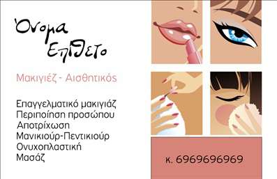 Επαγγελματική κάρτα για μανικιούρ - μακιγιάζ - αισθητικήΑνακαλύψτε την απόλυτη επαγγελματική κάρτα που συνδυάζει στυλ και κομψότητα, ειδικά σχεδιασμένη για επαγγελματίες του μανικιούρ και της αισθητικής. Ο συνολικός σχεδιασμός ενσωματώνει απαλά, παλ χρώματα που αποπνέουν ηρεμία και φινέτσα, κάνοντάς την ιδανική για την παρουσίαση της επιχείρησής σας. Η διάταξη είναι προσεκτικά ισορροπημένη, με ευανάγνωστη γραμματοσειρά που προσφέρει ευκολία στην ανάγνωση των στοιχείων σας.Ο επαγγελματικός χαρακτήρας της κάρτας ενισχύεται από την εκλεπτυσμένη σχεδίαση, που δείχνει την αφοσίωσή σας στην ποιότητα και την επαγγελματικότητα. Αυτή η επαγγελματική κάρτα είναι το τέλειο εργαλείο για να αφήσετε θετική εντύπωση στους πελάτες σας, καθιστώντας σας αξέχαστους στον τομέα σας.Επιπλέον, η κάρτα επιτρέπει την προσαρμογή στοιχείων όπως το όνομά σας, το τηλέφωνο, το λογότυπο και άλλες λεπτομέρειες επικοινωνίας, διευκολύνοντας την εξατομίκευση σύμφωνα με τις ανάγκες σας. Επίσης, μπορεί να προβάλει τις υπηρεσίες ή τα προϊόντα σας με κομψό τρόπο.Αυτή η κάρτα θα σας βοηθήσει να ξεχωρίσετε και να δημιουργήσετε μια δυναμική παρουσία στη βιομηχανία του μανικιούρ και της αισθητικής. Μπορείτε να κάνετε όποιες αλλαγές θέλετε μέσω του online σχεδιαστικού εργαλείου.
