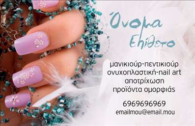 Επαγγελματική κάρτα για Μανικιούρ και ΜακιγιάζΗ επαγγελματική κάρτα για μανικιούρ και μακιγιάζ αναδεικνύει την κομψότητα και την επαγγελματική εικόνα του αισθητικού σας κλάδου. Το σχέδιο συνδυάζει απαλά ροζ και χρυσά στοιχεία, προσφέροντας μια αίσθηση πολυτέλειας και φινέτσας. Η διάταξη είναι ισορροπημένη, με το λογότυπο επαγγελματικά τοποθετημένο στην κορυφή, ακολουθούμενο από τα στοιχεία επικοινωνίας με ευανάγνωστη γραμματοσειρά. Αυτή η εκτύπωση μπορεί εύκολα να προσαρμοστεί με το όνομα, το τηλέφωνο, και το λογότυπο της επιχείρησής σας, διασφαλίζοντας ότι αντικατοπτρίζει την μοναδικότητα των υπηρεσιών σας στον τομέα της αισθητικής. Η ποιοτική εκτύπωση εξασφαλίζει ότι οι κάρτες θα διατηρηθούν σε άριστη κατάσταση, εντυπωσιάζοντας τους πελάτες σας κάθε φορά που τους τις παραδίδετε.Αυτές οι επαγγελματικές κάρτες είναι ιδανικές για να προωθήσετε τις υπηρεσίες σας, αποτελώντας ένα χρήσιμο εργαλείο δικτύωσης και marketing στον τομέα της ομορφιάς.