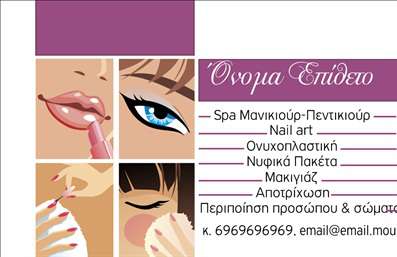Επαγγελματική κάρτα για Μανικιούρ, Μακιγιάζ και ΑισθητικήΗ εντυπωσιακή αυτή επαγγελματική κάρτα έχει σχεδιαστεί για να προσελκύσει τους πελάτες σας με τον κομψό και μοντέρνο της χαρακτήρα. Χρησιμοποιώντας απαλά χρώματα σε συνδυασμό με στυλάτες γραμματοσειρές, προσφέρει μια αίσθηση φινέτσας και επαγγελματισμού, που αντικατοπτρίζει την τέχνη του μανικιούρ και του μακιγιάζ.Το σχέδιο περιλαμβάνει στοιχεία που συνδέονται με την αισθητική, δημιουργώντας μια αρμονική διάταξη που εντυπωσιάζει. Οι γραμμές είναι καθαρές και τα background στοιχεία προσθέτουν μια νότα στυλ, χωρίς να αποσπούν την προσοχή από τις βασικές πληροφορίες σας. Η επιλογή των χρωμάτων ενισχύει την αίσθηση της ανανέωσης και της φρεσκάδας, καθιστώντας την κάρτα ιδανική για επαγγελματίες του τομέα.Η κάρτα μπορεί εύκολα να προσαρμοστεί με το όνομά σας, το τηλέφωνό σας, το λογότυπό σας και άλλες απαραίτητες πληροφορίες επικοινωνίας, προσφέροντας σας ευελιξία στην παρουσίαση των υπηρεσιών σας. Επαγγελματικές κάρτες σαν αυτή, είναι ένα χρήσιμο εργαλείο για να προβληθούν όλες οι υπηρεσίες που προσφέρετε, διευκολύνοντας την αλληλεπίδραση με τους πελάτες σας.Με αυτή την κάρτα, θα ξεχωρίσετε από τον ανταγωνισμό και θα αφήσετε μια θετική εντύπωση στους πελάτες σας, προσελκύοντας περισσότερους να συνεργαστούν μαζί σας.Μπορείτε να κάνετε όποιες αλλαγές θέλετε μέσω του online σχεδιαστικού εργαλείου.