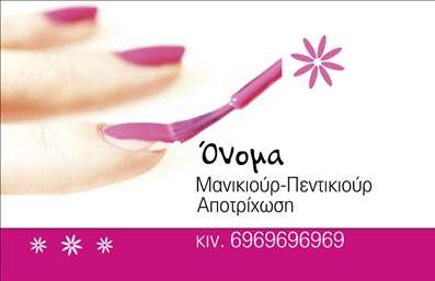 Επαγγελματική κάρτα για Μανικιούρ και ΜακιγιάζΑνακαλύψτε την ιδανική επαγγελματική κάρτα που αντιπροσωπεύει την τέχνη και την αισθητική του μανικιούρ και μακιγιάζ με στυλ και κομψότητα. Το σχέδιο της κάρτας συνδυάζει απαλά, ρομαντικά χρώματα με μοντέρνα στοιχεία, όπως γεωμετρικά μοτίβα και κομψές γραμματοσειρές, δημιουργώντας μια οπτική πανδαισία που αιχμαλωτίζει το βλέμμα.Με ξεκάθαρη διάταξη, κάθε πληροφορία προβάλλεται με ευκρίνεια, προσφέροντας μια επαγγελματική εικόνα που ενισχύει την αξιοπιστία σας στον χώρο της αισθητικής. Οι απαλές αποχρώσεις συνδυάζονται άριστα με την κλασική γραμματοσειρά, προσθέτοντας μία αίσθηση φινέτσας, που ταιριάζει απόλυτα στο επάγγελμα σας.Η κάρτα αυτή είναι απόλυτα προσαρμόσιμη, επιτρέποντάς σας να προσθέσετε το όνομά σας, τον αριθμό τηλεφώνου σας, το λογότυπό σας και άλλες σημαντικές λεπτομέρειες επικοινωνίας. Επιπλέον, οι υπηρεσίες ή προϊόντα σας μπορούν να προβληθούν με κομψό τρόπο, καθιστώντας την κάρτα ιδανική για να διαφημίσετε την προσφορά σας.Με αυτή την επαγγελματική κάρτα, σίγουρα θα ξεχωρίσετε με την κομψότητα και τον επαγγελματισμό σας, αφήνοντας θετική εντύπωση σε κάθε πελάτη σας. Μπορείτε να κάνετε όποιες αλλαγές θέλετε μέσω του online σχεδιαστικού εργαλείου.