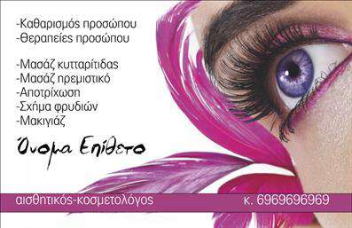 Επαγγελματική κάρτα για Μανικιούρ και Μακιγιάζ: Η καινοτόμα αυτή κάρτα εκπροσωπεί τον κόσμο της αισθητικής με στυλ και κομψότητα. Η διαχρονική χρωματική παλέτα σε εμφανείς αποχρώσεις δημιουργεί μια αίσθηση ηρεμίας και επαγγελματισμού, ενώ το λευκό φόντο αναδεικνύει τα στοιχεία και τις λεπτομέρειες της κάρτας. Οι κομψές γραμματοσειρές που έχουν επιλεγεί προσθέτουν μία μοντέρνα αίσθηση, εξασφαλίζοντας την αναγνωρισιμότητα της επιχείρησης σας.Με την προσθήκη φρέσκων graphic στοιχείων σχετικών με το μανικιούρ και το μακιγιάζ, αυτή η κάρτα αντανακλά την επαγγελματικότητα του κλάδου και την ταυτότητα της υπηρεσίας σας. Δημιουργεί θετική εντύπωση, ενισχύοντας την αξιοπιστία σας στους πελάτες. Τα στοιχεία όπως το όνομα, το τηλέφωνο και το λογότυπο μπορούν εύκολα να προσαρμοστούν, προσφέροντας τη δυνατότητα στους επαγγελματίες να προβάλλουν τις υπηρεσίες τους με ευχέρεια.Αυτές οι επαγγελματικές κάρτες προσφέρουν επίσης την ευκαιρία να εκφράσετε την προσωπικότητα της επιχείρησής σας, προβάλλοντας τις υπηρεσίες μανικιούρ και μακιγιάζ ή οποιοδήποτε προϊόν προσφέρετε. Με μία τέτοια κάρτα, ο επαγγελματίας μπορεί να ξεχωρίσει και να αφήσει μια θετική εντύπωση που μένει αξέχαστη στους πελάτες.Μπορείτε να κάνετε όποιες αλλαγές θέλετε μέσω του online σχεδιαστικού εργαλείου.