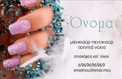 Επαγγελματική κάρτα για Μανικιούρ Μακιγιάζ ΑισθητικήΑναδείξτε την τέχνη σας με αυτήν την εντυπωσιακή επαγγελματική κάρτα που σχεδιάστηκε ειδικά για επαγγελματίες του χώρου του μανικιούρ και μακιγιάζ. Το κομψό σχέδιο χρησιμοποιεί ζεστές, απαλόχρωμες αποχρώσεις, που συνδυάζουν την αισθητική με μια αίσθηση πολυτέλειας, καθιστώντας την κάρτα σας αξέχαστη. Η διάταξή της είναι οργανωμένη και ευανάγνωστη, με γραμματοσειρές που προσδίδουν στυλ και σοβαρότητα.Η κάρτα αυτή αποπνέει επαγγελματισμό και αξιοπιστία, φτιάχνοντας μια θετική και ισχυρή εντύπωση στους πελάτες σας. Το σχέδιο αντανακλά την ποιότητα των υπηρεσιών σας, προσκαλώντας τους να εμπιστευτούν τις γνώσεις και τις ικανότητές σας στον τομέα της ομορφιάς.Η προσαρμοστικότητα της κάρτας είναι ένα από τα μεγαλύτερα πλεονεκτήματα της. Μπορείτε να προσθέσετε εύκολα το όνομά σας, τηλέφωνο, λογότυπο, και άλλες λεπτομέρειες επικοινωνίας, διασφαλίζοντας ότι οι πελάτες θα σας βρουν με ευκολία. Επίσης, είναι ιδανική για να προβάλετε τις υπηρεσίες ή τα προϊόντα σας, επισημαίνοντας τις εξειδικευμένες υπηρεσίες σας στον τομέα της αισθητικής.Αυτή η επαγγελματική κάρτα είναι ο καλύτερος τρόπος για να ξεχωρίσετε και να επιτύχετε μια μόνιμη θέση στο μυαλό των πελατών σας. Μπορείτε να κάνετε όποιες αλλαγές θέλετε μέσω του online σχεδιαστικού εργαλείου.