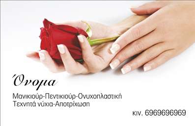 Επαγγελματική κάρτα για μανικιούρ και μακιγιάζΑνακαλύψτε την απόλυτη επαγγελματική κάρτα για τις ανάγκες σας στον τομέα της αισθητικής. Το σχέδιο αυτής της κάρτας συνδυάζει κομψότητα και στυλ με τη χρήση απαλών χρωμάτων που αποπνέουν φρεσκάδα και επαγγελματισμό. Η διάταξη είναι προσεκτικά σχεδιασμένη, με ευδιάκριτες γραμματοσειρές που προσδίδουν αίσθηση ποιότητας και σοβαρότητας.Το background στοιχείο προσθέτει μία διακριτική υφή, κάνοντάς την ιδανική για να αποτυπώσει την υψηλή σας εξειδίκευση. Κάθε λεπτομέρεια έχει σημασία και φέρνει τον αναγνώστη σε επαφή με την τέχνη του μανικιούρ και του μακιγιάζ, υπογραμμίζοντας την ικανότητά σας στον τομέα.Η κάρτα αντανακλά απόλυτα τον επαγγελματικό σας χαρακτήρα και την αξιοπιστία που χρειάζεται να προβάλετε στους πελάτες σας. Με την ευχάριστη σχεδίαση, καταφέρνει να κεντρίσει το ενδιαφέρον και να δημιουργήσει μια θετική εντύπωση από την πρώτη στιγμή.Έχετε τη δυνατότητα να προσαρμόσετε εύκολα την κάρτα σας, προσθέτοντας το όνομά σας, το τηλέφωνο, το λογότυπό σας, και άλλα στοιχεία επικοινωνίας, ώστε να είναι πλήρως λειτουργική και προσαρμοσμένη στις δικές σας ανάγκες. Το σχέδιο είναι ιδανικό για να προβάλετε τις υπηρεσίες σας και να ξεχωρίσετε στον χώρο της αισθητικής.Μην χάσετε την ευκαιρία να δημιουργήσετε μία κάρτα που θα σας αναδείξει, αφήνοντάς σας να κάνετε μια εντυπωσιακή είσοδο στην αγορά. Μπορείτε να κάνετε όποιες αλλαγές θέλετε μέσω του online σχεδιαστικού εργαλείου.