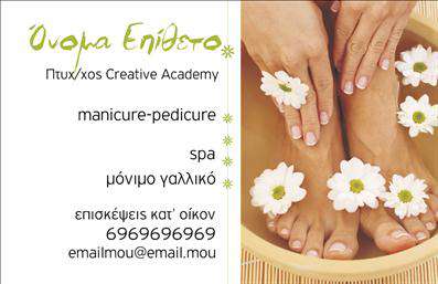 Επαγγελματική κάρτα για Μανικιούρ - Μακιγιάζ - ΑισθητικήΗ επαγγελματική κάρτα σχεδιάστηκε για να ενσωματώνει την κομψότητα και την επαγγελματικότητα που απαιτεί το χώρο της ομορφιάς. Το σχέδιο διαθέτει απαλά ροζ και λευκά χρώματα, που αποπνέουν φρεσκάδα και θηλυκότητα. Η διάταξη (layout) είναι καθαρή και οργανωμένη, με τον τίτλο να ξεχωρίζει σε μια κομψή γραμματοσειρά.Στην αριστερή πλευρά της κάρτας, υπάρχει χώρος για το λογότυπο της επιχείρησης, το οποίο μπορεί να επενδυθεί με χρυσές ή ασημί λεπτομέρειες για προσθήκη πολυτέλειας. Η κάρτα μπορεί να προσαρμοστεί με το όνομα, το τηλέφωνο και τα στοιχεία επικοινωνίας του πελάτη, καθιστώντας την ιδανική για επαγγελματίες στον τομέα του μανικιούρ, μακιγιάζ και αισθητικής.Η εκτύπωση των επαγγελματικών καρτών σε υψηλής ποιότητας χαρτί εγγυάται την αντοχή και την επαγγελματική εικόνα που θέλετε να προβάλετε στους πελάτες σας. Αυτή η κάρτα είναι η τέλεια επιλογή για τη διασφάλιση μιας θετικής εντύπωσης και την προώθηση των υπηρεσιών σας στην αγορά.