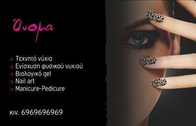 Επαγγελματική κάρτα για μανικιούρ-μακιγιάζ-αισθητικήΑνακαλύψτε την απόλυτη επαγγελματική κάρτα που αντικατοπτρίζει τη δουλειά σας στον τομέα του μανικιούρ, μακιγιάζ και αισθητικής. Με εντυπωσιακή διάταξη και μοντέρνο σχεδιασμό, η κάρτα αυτή συνδυάζει απαλά χρώματα και κομψές γραμματοσειρές, προσφέροντας μια αίσθηση κομψότητας και επαγγελματισμού. Το background της κάρτας μπορεί να περιλαμβάνει διακριτικά λουλούδια ή σχέδια που αναδεικνύουν τη φυσική ομορφιά και την τέχνη της αισθητικής.Το δυναμικό σχέδιο ενισχύει την αξιοπιστία σας ως ειδικός στο τομέα, δημιουργώντας μια θετική εικόνα που τραβά την προσοχή και κεντρίζει το ενδιαφέρον των πελατών σας. Η κάρτα είναι ιδανική για να προβάλει τις υπηρεσίες σας, όπως μανικιούρ, μακιγιάζ και άλλες αισθητικές υπηρεσίες, ενισχύοντας την αναγνωρισιμότητά σας στην αγορά.Η προσαρμοστικότητα της κάρτας είναι επίσης ένα από τα πλεονεκτήματά της. Μπορείτε εύκολα να προσθέσετε στοιχεία όπως το όνομα, το τηλέφωνο και το λογότυπο της επιχείρησης, κάνοντάς την μοναδική και προσωπική.Η επαγγελματική κάρτα αυτή θα σας βοηθήσει να ξεχωρίσετε στον ανταγωνισμό, αφήνοντας θετική εντύπωση στους πελάτες σας από την πρώτη στιγμή. Μπορείτε να κάνετε όποιες αλλαγές θέλετε μέσω του online σχεδιαστικού εργαλείου.