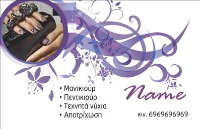Επαγγελματικές κάρτες - Μανικιούρ μακιγιάζ Αισθητική - Κωδικός:89759