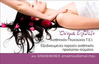 Επαγγελματική κάρτα για μανικιούρ-μακιγιάζ-αισθητικήΑναδείξτε τη δημιουργικότητά σας με αυτή την εντυπωσιακή επαγγελματική κάρτα, σχεδιασμένη ειδικά για το επάγγελμα του μανικιούρ και μακιγιάζ. Τα απαλά ροζ και λευκά χρώματα προσφέρουν μία αίσθηση φρεσκάδας και κομψότητας, ενώ οι καμπύλες γραμμές προσθέτουν μία δυναμική διάσταση στο σχέδιο.Η διάταξη είναι προσεκτικά σχεδιασμένη ώστε να είναι ευανάγνωστη, με μία σύγχρονη γραμματοσειρά που ενισχύει την επαγγελματική εικόνα σας. Οι διακριτικές εικόνες που περιλαμβάνονται, όπως βουρτσάκια και λουλούδια, καθιστούν την κάρτα όχι μόνο οπτικά ελκυστική αλλά και απόλυτα σχετική με τη δραστηριότητά σας.Αυτή η κάρτα ξεχωρίζει για τον επαγγελματισμό και την αξιοπιστία που αποπνέει. Οι πελάτες σας θα νιώσουν άνετα να σας εμπιστευτούν. Ταιριάζει απόλυτα στο επάγγελμα του μανικιούρ-μακιγιάζ, προσφέροντας μια ισχυρή πρώτη εντύπωση.Επιπλέον, η κάρτα σας επιτρέπει να προσαρμόσετε στοιχεία όπως το όνομά σας, το τηλέφωνό σας και το λογότυπό σας, προσφέροντας την απαιτούμενη ευελιξία για την κατάλληλη επαφή με τους πελάτες σας.Μπορείτε να προβάλετε τις υπηρεσίες σας με δημιουργικό τρόπο, δίνοντας έμφαση σε προσφορές ή νέες τάσεις στον τομέα της αισθητικής.Μην χάσετε την ευκαιρία να καταστήσετε τη δουλειά σας ξεχωριστή και να αφήσετε μια θετική εντύπωση στους πελάτες σας. Η εκτύπωση αυτής της κάρτας θα αποδείξει την ποιότητα και το στυλ σας.Μπορείτε να κάνετε όποιες αλλαγές θέλετε μέσω του online σχεδιαστικού εργαλείου.