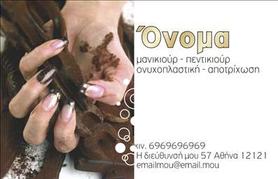 Επαγγελματικές κάρτες - Μανικιούρ μακιγιάζ Αισθητική - Κωδικός:89761