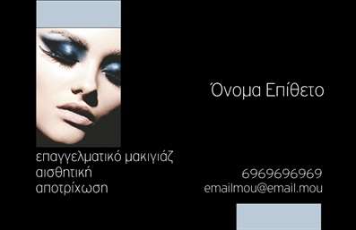 Επαγγελματική κάρτα για μανικιούρ και μακιγιάζ: Αυτή η εντυπωσιακή κάρτα είναι η ιδανική επιλογή για επαγγελματίες του κλάδου της αισθητικής. Με έναν συνδυασμό ροζ και χρυσών αποχρώσεων, η κάρτα αποπνέει κομψότητα και φρεσκάδα. Η διάταξη είναι προσεκτικά σχεδιασμένη για να εξασφαλίσει ότι τα στοιχεία επικοινωνίας σας ξεχωρίζουν, χρησιμοποιώντας μία μοντέρνα και ευανάγνωστη γραμματοσειρά. Το φόντο, διακοσμημένο με λεπτομέρειες σχετικές με τον κόσμο της ομορφιάς, ενισχύει τη συνολική αισθητική της κάρτας.Αντανάκλαση επαγγελματισμού: Ο σχεδιασμός της κάρτας αποπνέει επαγγελματισμό και αξιοπιστία. Κάθε στοιχείο έχει επιλεγεί προσεκτικά για να δημιουργήσει μια δυναμική εικόνα που προσελκύει το ενδιαφέρον των πελατών, ενισχύοντας την εμπιστοσύνη τους στις υπηρεσίες σας.Προσαρμοστικότητα και λειτουργικότητα: Έχετε τη δυνατότητα να προσθέσετε τα προσωπικά σας στοιχεία, όπως όνομα, τηλέφωνο και το λογότυπό σας, κάνοντάς την μοναδική και αποκλειστική για εσάς. Αυτό σας δίνει τη δυνατότητα να προσαρμόσετε την κάρτα στις ανάγκες σας.Προβολή υπηρεσιών ή προϊόντων: Το σχέδιο μπορεί επίσης να προβάλει τις υπηρεσίες που προσφέρετε ή τα προϊόντα που χρησιμοποιείτε στον τομέα του μανικιούρ και του μακιγιάζ, προσκαλώντας τους πελάτες να εξερευνήσουν περισσότερο.Με αυτή την επαγγελματική κάρτα, θα ξεχωρίσετε σίγουρα και θα αφήσετε μια θετική εντύπωση στους πελάτες σας. Μπορείτε να κάνετε όποιες αλλαγές θέλετε μέσω του online σχεδιαστικού εργαλείου.