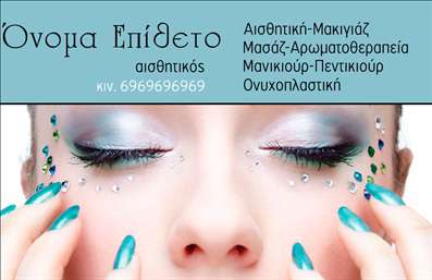 Επαγγελματική κάρτα για μανικιούρ και μακιγιάζΗ επαγγελματική κάρτα σχεδιασμένη ειδικά για την αισθητική του μανικιούρ και του μακιγιάζ, αποπνέει κομψότητα και επαγγελματισμό. Με έναν συνδυασμό ζωντανών χρωμάτων και λεπτομερούς διάταξης, η κάρτα δημιουργεί μια θετική και εντυπωσιακή πρώτη εντύπωση. Η χρήση ανάγλυφης γραμματοσειράς, σε συνδυασμό με εκλεπτυσμένα γραφικά, όπως λουλούδια ή άλλα στοιχειά που σχετίζονται με την ομορφιά, προσθέτει μια αίσθηση φρεσκάδας και μοντέρνας αισθητικής.Το σχέδιο της κάρτας αντικατοπτρίζει την αξιοπιστία και τον επαγγελματισμό του τομέα της ομορφιάς, ενισχύοντας την εικόνα του επαγγελματία μπροστά στους πελάτες. Οι σωστές επιλογές χρωμάτων και στοιχείων κάνουν την κάρτα να ξεχωρίζει, δημιουργώντας μια αίσθηση εμπιστοσύνης και ποιότητας.Η κάρτα προσφέρει την δυνατότητα προσαρμογής, ώστε να μπορεί να περιλαμβάνει το όνομα του επαγγελματία, τηλέφωνο, λογότυπο, και άλλες πληροφορίες επικοινωνίας, κάνοντάς την ιδανική για να προβάλετε τις υπηρεσίες σας με επαγγελματικό και κομψό τρόπο. Επιπλέον, μπορεί να ενσωματώσει τις υπηρεσίες ή τα προϊόντα σας, για μια πληρέστερη παρουσίαση της επιχείρησης.Χρησιμοποιώντας αυτήν την επαγγελματική κάρτα, κάθε επαγγελματίας μπορεί να ξεχωρίσει από τον ανταγωνισμό, αφήνοντας μια μόνιμη και θετική εντύπωση στους πελάτες του. Μπορείτε να κάνετε όποιες αλλαγές θέλετε μέσω του online σχεδιαστικού εργαλείου.