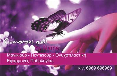 Επαγγελματική κάρτα για μανικιούρ-μακιγιάζ-αισθητικήΑνακαλύψτε την ιδανική επαγγελματική κάρτα που θα σας βοηθήσει να ξεχωρίσετε στον τομέα της αισθητικής. Το σχέδιο της κάρτας συνδυάζει κομψότητα και δυναμισμό, με χρώματα που προσελκύουν το βλέμμα και ενισχύουν την αίσθηση της ομορφιάς και της φροντίδας. Η απαλή παλέτα χρωμάτων και η προσεγμένη διάταξη προσδίδουν μία αίσθηση ηρεμίας και επαγγελματισμού.Η γραμματοσειρά είναι μοντέρνα και ευανάγνωστη, δημιουργώντας μία ισχυρή εικόνα που αποπνέει αξιοπιστία. Το background διαθέτει διακριτικά στοιχεία που παραπέμπουν στην τέχνη του μανικιούρ και του μακιγιάζ, κάνοντάς την ιδανική για κάθε αισθητικό επαγγελματία.Η κάρτα είναι επίσης προσαρμόσιμη, δίνοντας τη δυνατότητα προσθήκης προσωπικών στοιχείων όπως το όνομα, το τηλέφωνο και το λογότυπο σας. Έτσι, κάθε πελάτης θα μπορεί εύκολα να σας εντοπίσει και να σας επικοινωνήσει.Η επαγγελματική κάρτα σας μπορεί επίσης να προβάλλει τις υπηρεσίες ή τα προϊόντα σας, δημιουργώντας μια ολοκληρωμένη εικόνα της επαγγελματικής σας πορείας. Με μία τέτοια κάρτα, έχετε τη δυνατότητα να αφήσετε μια θετική εντύπωση που θα κινητοποιήσει τους πελάτες να σας προτιμήσουν.Μπορείτε να κάνετε όποιες αλλαγές θέλετε μέσω του online σχεδιαστικού εργαλείου.