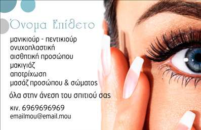 Επαγγελματική κάρτα για μανικιούρ-μακιγιάζ-αισθητικήΑνακαλύψτε τη μοναδική επαγγελματική κάρτα για τον τομέα του μανικιούρ, του μακιγιάζ και της αισθητικής, που συνδυάζει κομψότητα και επαγγελματισμό. Με μια ιδιαίτερη παλέτα χρωμάτων που περιλαμβάνει απαλές ροζ και μπεζ αποχρώσεις, η κάρτα αποπνέει μία αίσθηση φρεσκάδας και πολυτέλειας.Η διάταξη είναι προσεκτικά σχεδιασμένη, φέρνοντας σε πρώτο πλάνο το λογότυπο και τα στοιχεία επικοινωνίας, ενώ η γραμματοσειρά είναι σύγχρονη και ευανάγνωστη, ενισχύοντας την άποψη του επαγγελματία. Το background έχει λεπτές διακοσμητικές γραμμές που προσθέτουν βάθος χωρίς να είναι φορτωμένο, διευκολύνοντας την ανάγνωση των πληροφοριών.Η κάρτα αυτή αντανακλά επαγγελματισμό και αξιοπιστία, ιδανική για τους επαγγελματίες του κλάδου που επιθυμούν να εντυπωσιάσουν τους πελάτες τους. Σας δίνει τη δυνατότητα να προσθέσετε το όνομά σας, το τηλέφωνό σας, καθώς και το λογότυπό σας, καθιστώντας την προσαρμόσιμη στις ανάγκες σας.Επιπλέον, μπορείτε να συμπεριλάβετε τα προϊόντα και τις υπηρεσίες που προσφέρετε, προκειμένου να προσελκύσετε νέους πελάτες. Αυτή η σχεδίαση θα σας βοηθήσει να ξεχωρίσετε και να αφήσετε μία θετική εντύπωση σε κάθε επαγγελματική συνάντηση.Μπορείτε να κάνετε όποιες αλλαγές θέλετε μέσω του online σχεδιαστικού εργαλείου.