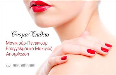 Επαγγελματική κάρτα για μανικιούρ και μακιγιάζΑυτή η εντυπωσιακή επαγγελματική κάρτα έχει σχεδιαστεί ειδικά για επαγγελματίες του τομέα της αισθητικής, προσφέροντας μια αίσθηση κομψότητας και επαγγελματισμού. Με απαλά pastel χρώματα και μοντέρνα γραμματοσειρά, η διάταξή της είναι προσεκτικά οργανωμένη, ώστε να αναδεικνύει τα πιο σημαντικά στοιχεία χωρίς περιττές λεπτομέρειες.Η κάρτα περιλαμβάνει έναν κομψό φόντο που σαγηνεύει το βλέμμα, προσφέροντας μια αίσθηση ηρεμίας και φρεσκάδας, στοιχεία που είναι κρίσιμα για το χώρο της αισθητικής. Κάθε οδηγία, κάθε πληροφορία, τοποθετείται με σωστή αναλογία για άμεση αναγνωσιμότητα και εύκολη πλοήγηση.Η επαγγελματική κάρτα αυτή αντανακλά τον επαγγελματισμό και την αξιοπιστία του τομέα, παρέχοντας την τέλεια πρώτη εντύπωση στους πελάτες σας. Το σχεδιαστικό της ύφος υποδηλώνει τις υψηλές προδιαγραφές των υπηρεσιών που προσφέρετε, και ενισχύει την εμπιστοσύνη στις υπηρεσίες σας.Επιπλέον, έχετε την ελευθερία να προσθέσετε στοιχεία όπως όνομα, τηλέφωνο, λογότυπο και άλλες πληροφορίες επικοινωνίας, κάνοντάς την δυναμική και ευέλικτη στις ανάγκες σας. Αν η επιχείρησή σας προσφέρει προϊόντα ή υπηρεσίες, αυτό το σχέδιο μπορεί να ενσωματώσει κατάλληλες λεπτομέρειες που θα αναδείξουν την προσφορά σας.Η κάρτα αυτή θα σας βοηθήσει να ξεχωρίσετε από τον ανταγωνισμό και να αφήσετε μια θετική και διαρκή εντύπωση. Μπορείτε να κάνετε όποιες αλλαγές θέλετε μέσω του online σχεδιαστικού εργαλείου.