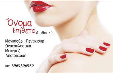 Επαγγελματική κάρτα για μανικιούρ, μακιγιάζ και αισθητικήΑνακαλύψτε την απόλυτη επαγγελματική κάρτα που σχεδιάστηκε ειδικά για επαγγελματίες του μανικιούρ, μακιγιάζ και αισθητικής. Το κομψό σχέδιο της κάρτας προβάλλει μία εκλεπτυσμένη αίσθηση, με χρώματα που συνδυάζουν τη φινέτσα και τη ζωντάνια. Η διάταξη είναι προσεκτικά οργανωμένη, προσφέροντας ευχάριστη αναγνωσιμότητα με επαγγελματική γραμματοσειρά και φόντο που αναδεικνύει τις καλύτερες πλευρές των υπηρεσιών.Το σχέδιο της κάρτας είναι ιδανικό για να αντικατοπτρίζει την αξιοπιστία και τον επαγγελματισμό στον τομέα του μανικιούρ και του μακιγιάζ. Η εξαιρετική αισθητική της καθιστά την κάρτα όχι μόνο ένα εργαλείο επικοινωνίας, αλλά και ένα ισχυρό διαφημιστικό μέσο που σας βοηθά να ξεχωρίσετε.Επιπλέον, η κάρτα είναι προσαρμόσιμη, δίνοντάς σας τη δυνατότητα να προσθέσετε το όνομά σας, το τηλέφωνο και το λογότυπό σας, διατηρώντας πάντα το επαγγελματικό ύφος. Με τις επαγγελματικές κάρτες μας, μπορείτε να προβάλτε τις υπηρεσίες σας με στυλ και αυθεντικότητα.Αυτή η κάρτα είναι το ιδανικό εργαλείο για να αφήσετε μία θετική εντύπωση στους πελάτες σας, σε κάθε επαγγελματική σας επαφή. Μπορείτε να κάνετε όποιες αλλαγές θέλετε μέσω του online σχεδιαστικού εργαλείου.