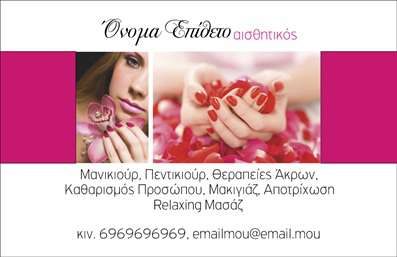 Επαγγελματική κάρτα για μανικιούρ, μακιγιάζ και αισθητικήΑνακαλύψτε την τέλεια επαγγελματική κάρτα που απευθύνεται σε όλους τους επαγγελματίες του τομέα της ομορφιάς. Αυτή η κάρτα συνδυάζει ένα κομψό και μοντέρνο σχεδιασμό με ισχυρούς χρωματικούς τόνους που τονίζουν την αισθητική του μανικιούρ και του μακιγιάζ. Η διάταξη είναι φιλική προς τον χρήστη, με καθαρές γραμμές και ευδιάκριτες γραμματοσειρές που διευκολύνουν την ανάγνωση.Η επιλογή των χρωμάτων και των στοιχείων υποδηλώνει την επαγγελματικότητα και τη φρεσκάδα του επαγγέλματος, αποπνέοντας αίσθηση εμπιστοσύνης στους πελάτες σας. Το σχέδιο αντανακλά την ποιότητα και την αξιοπιστία, κάτι που είναι θεμελιώδες στον χώρους της αισθητικής.Η επαγγελματική κάρτα προσφέρει ευελιξία στην προσθήκη στοιχείων όπως το όνομα, το τηλέφωνο, το λογότυπο και άλλες πληροφορίες επικοινωνίας, προσαρμόζοντας τις ανάγκες σας χωρίς περιορισμούς. Μπορείτε επίσης να προσθέσετε υπηρεσίες ή προϊόντα σας, προβάλλοντας έτσι με αποτελεσματικότητα την επαγγελματική σας εικόνα.Με αυτή την κάρτα, ο επαγγελματίας μπορεί να ξεχωρίσει στην αγορά και να αφήσει μια θετική εντύπωση στους πελάτες του, ενισχύοντας την προσωπική του φυσιογνωμία.Μπορείτε να κάνετε όποιες αλλαγές θέλετε μέσω του online σχεδιαστικού εργαλείου.